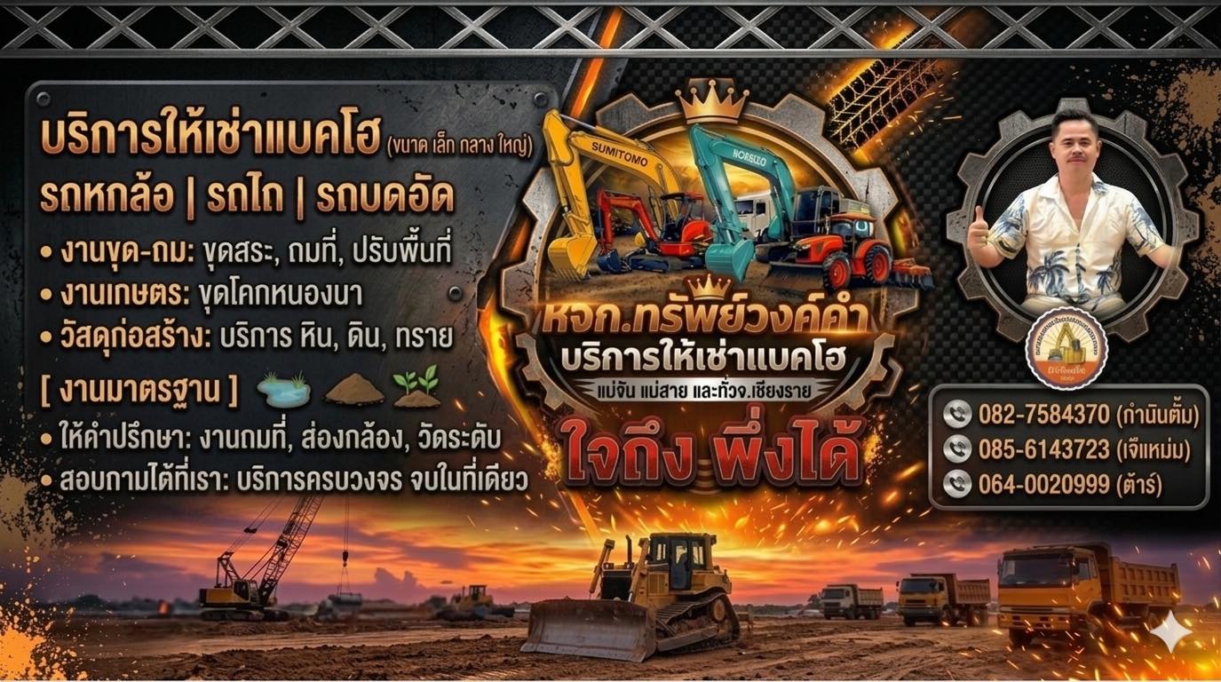 บริการรถแม็คโครให้เช่าเชียงรายและรับถมที่ดิน